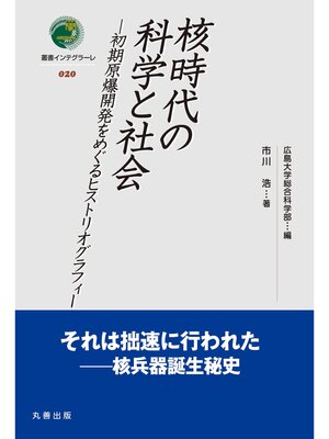 cover image of 核時代の科学と社会